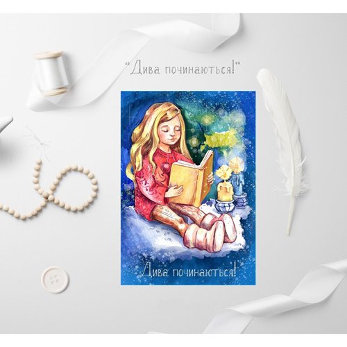 Postcard Miracles begin (girl with a book), size 10x15 cm 10998-chernikart photo