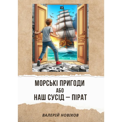 Морські пригоди або наш сусід – пірат 18203-e-text фото