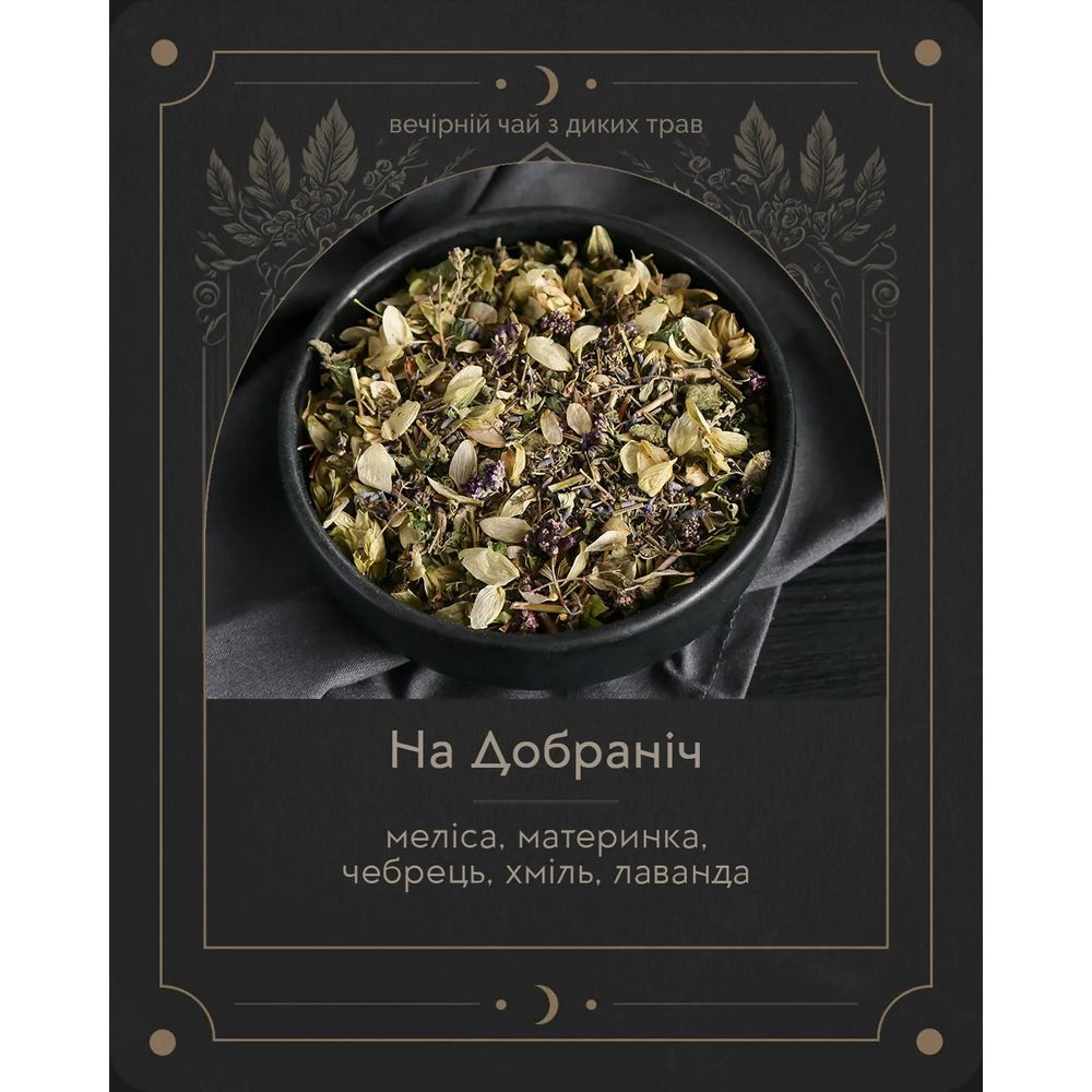 "На Добраніч" (меліса, материнка, чебрець, хміль, лаванда) – вечірній чай з диких трав Herbalcraft 14265-herbalcraft фото