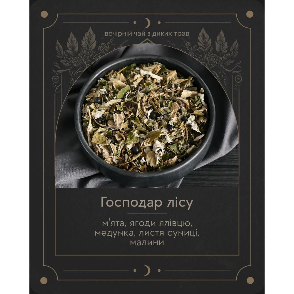 "Господар лісу" (м'ята, ягоди ялівцю, медунка, листя суниці, малини) – вечірній чай з диких трав Herbalcraft 14267-herbalcraft фото