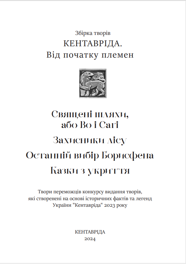 Збірка творів "Кентавріда - 2023" 18208-e-text фото